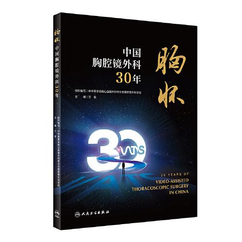 胸怀·中国胸腔镜外科30年