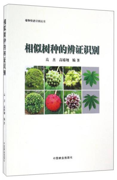 植物快速識(shí)別叢書(shū)：相似樹(shù)種的辨證識(shí)別