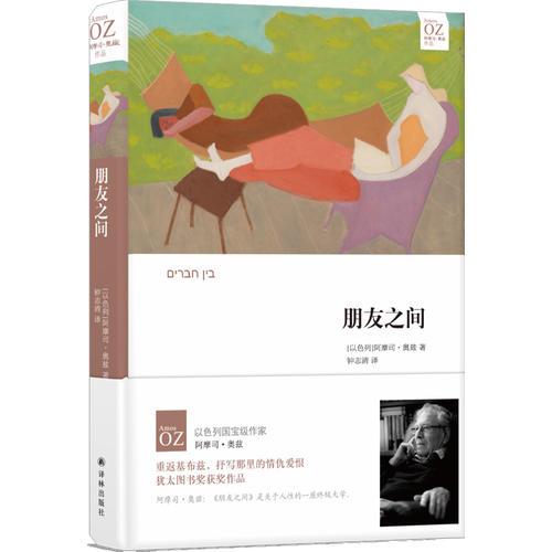 朋友之間（阿摩司·奧茲作品）