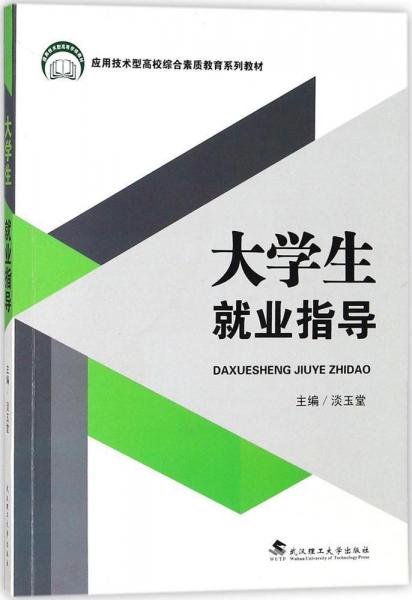 大學生就業(yè)指導 