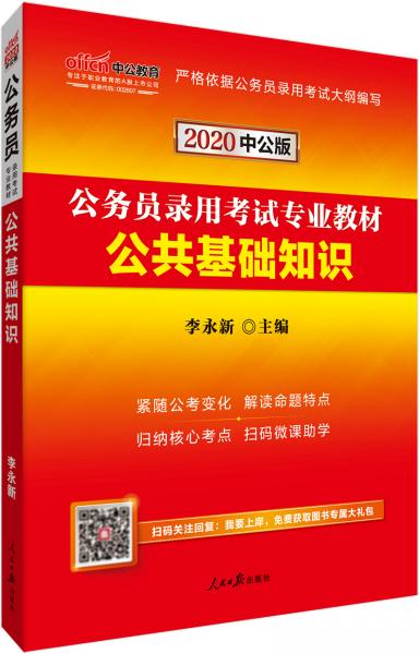 中公教育2020公务员录用考试教材：公共基础知识