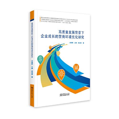 高質(zhì)量發(fā)展背景下企業(yè)成長的營商環(huán)境優(yōu)化研究