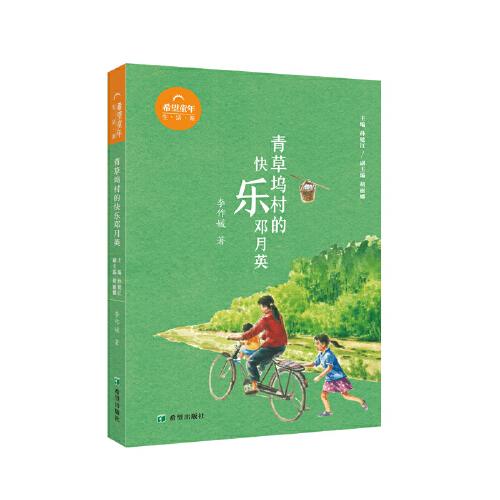 青草塢村的快樂(lè)鄧月英