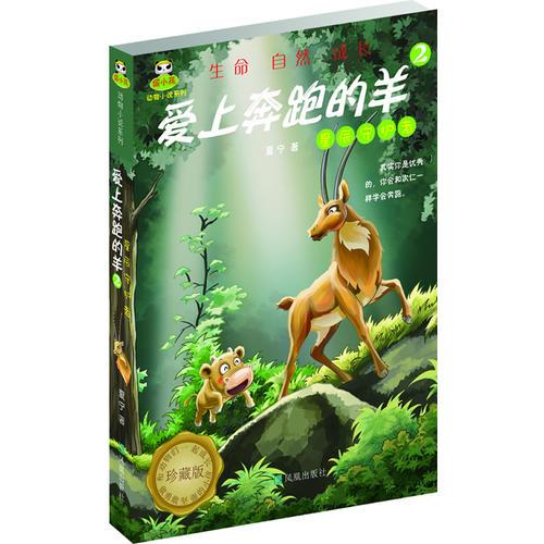 倔小孩動(dòng)物小說(shuō)之愛(ài)上奔跑的羊2：星辰守護(hù)者