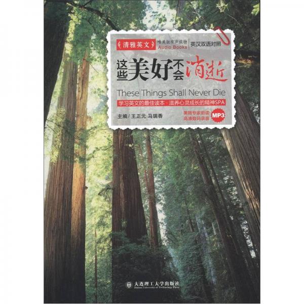 清雅英文：這些美好不會(huì)消逝（英漢雙語(yǔ)對(duì)照）