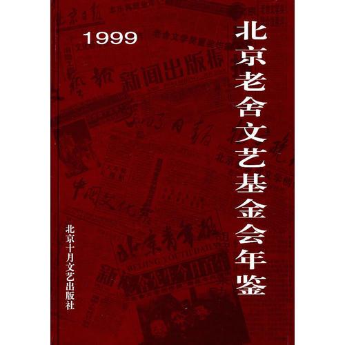 1999北京老舍文艺基金会年鉴