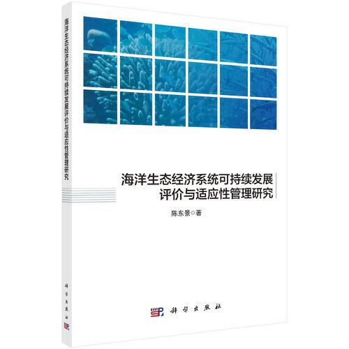 海洋生態(tài)經(jīng)濟(jì)系統(tǒng)可持續(xù)發(fā)展評價與適應(yīng)性管理研究