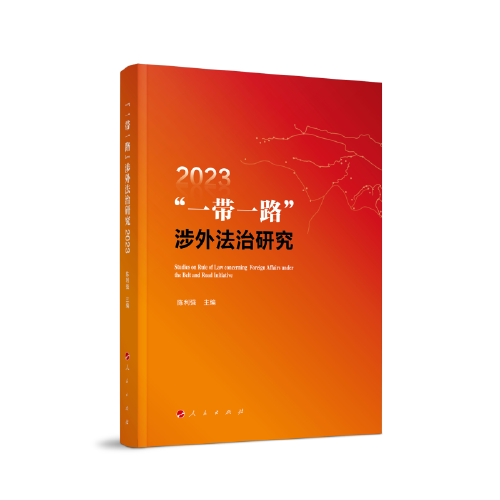 “一帶一路”涉外法治研究2023（中國改革開放法治建構(gòu)主義論叢）