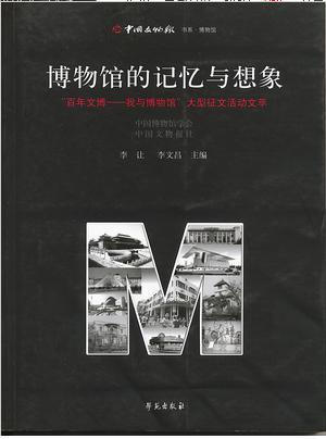 博物館的記憶與想象