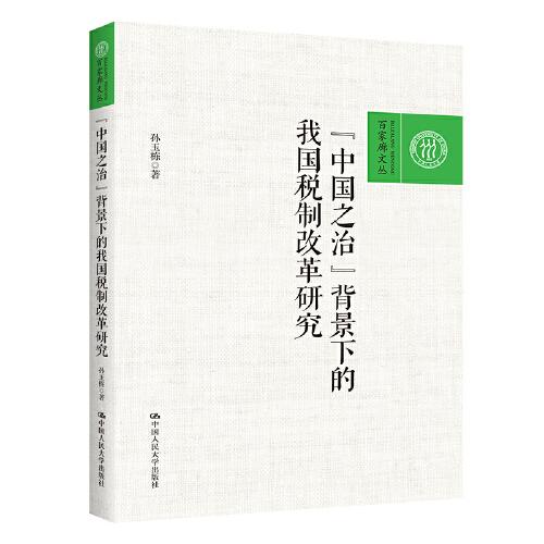 “中國(guó)之治”背景下的我國(guó)稅制改革研究（百家廊文叢）