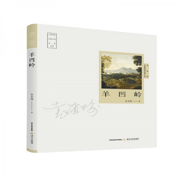 羊凹嶺-三晉百部長篇小說文庫·北岳風(fēng)原創(chuàng)