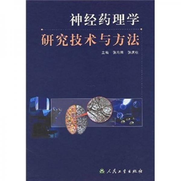 神經(jīng)藥理學(xué)研究技術(shù)與方法