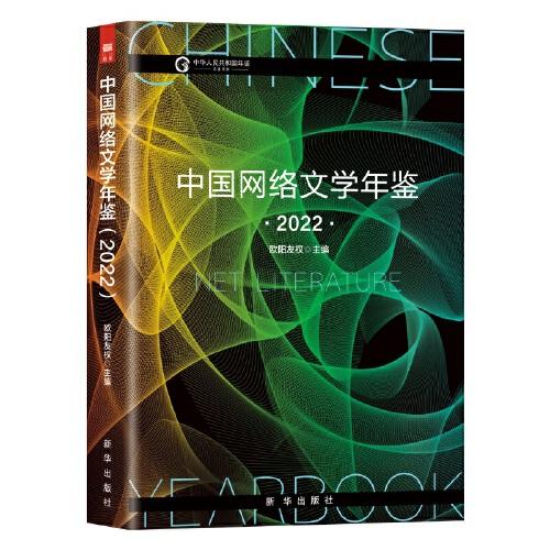中国网络文学年鉴（2022）