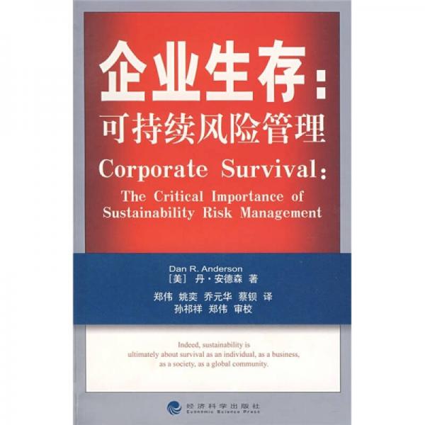 企業(yè)生存：可持續(xù)風險管理