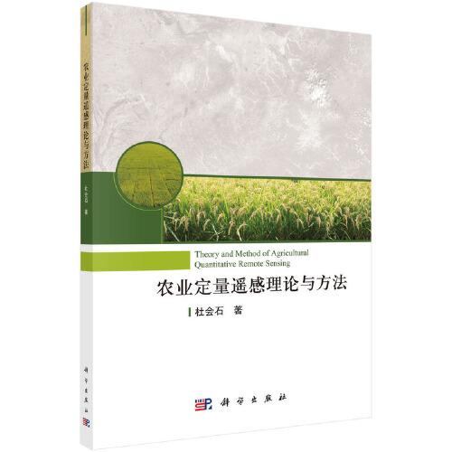農(nóng)業(yè)定量遙感理論與方法