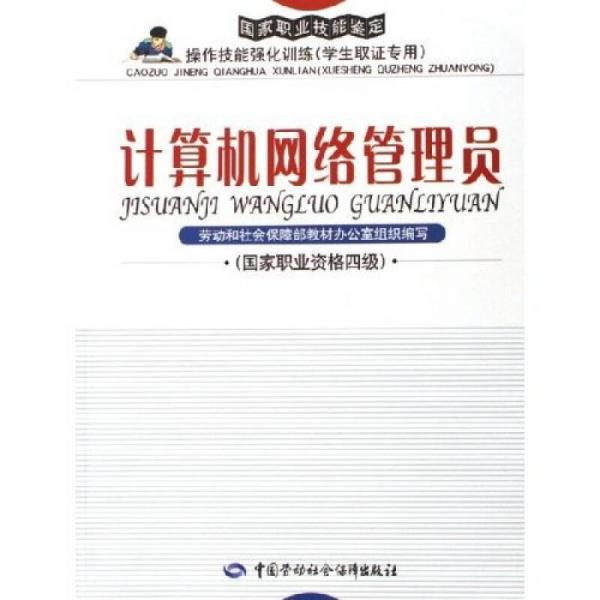 国家职业技能鉴定·操作技能强化训练：计算机网络管理员（国家职业资格四级）（学生取证专用）