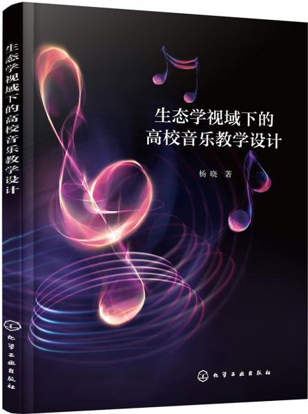 生态学视域下的高校音乐教学设计