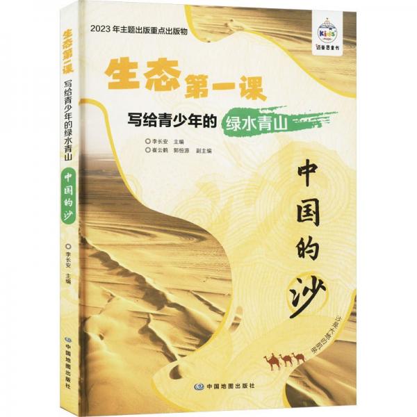 寫給青少年的綠水青山 中國(guó)的沙