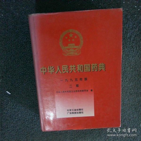 中華人民共和國藥典:一九九五年版.二部