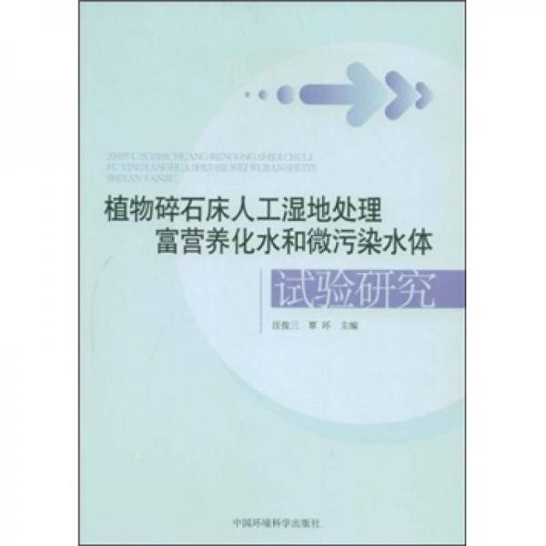 植物碎石床人工濕地處理富營養(yǎng)化水和微污染水體試驗研究