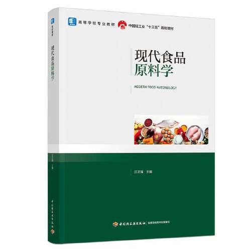 現(xiàn)代食品原料學(xué)（）