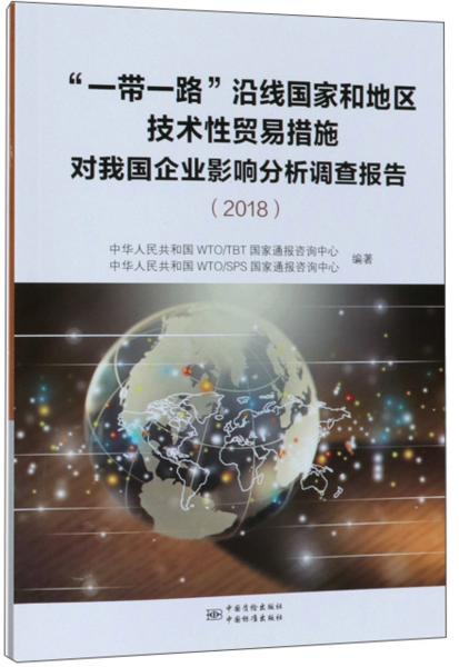 “一带一路”沿线国家和地区技术性贸易措施对我国企业影响分析调查报告（2018）