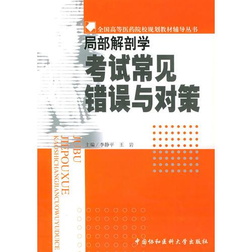 局部解剖学考试常见错误与对策——全国高等医药院样规划教材辅导丛书