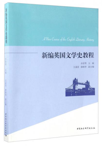 新編英國(guó)文學(xué)史教程