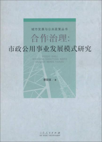 合作治理：市政公用事業(yè)發(fā)展模式研究/城市發(fā)展與公共政策叢書