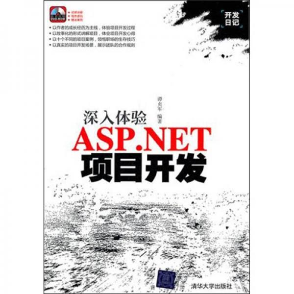 开发日记·深入体验ASP.NET项目开发