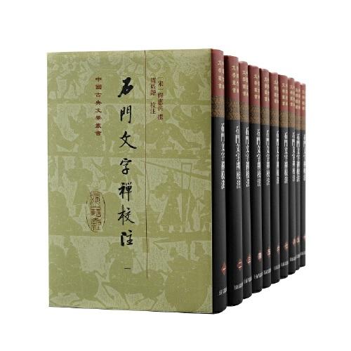 石门文字禅校注(精)(全十册)(中国古典文学丛书)