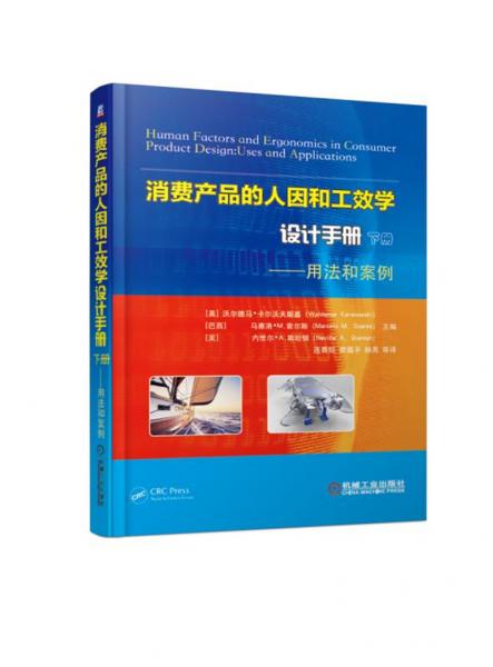 消費產(chǎn)品的人因和工效學設(shè)計手冊下冊用法和案例