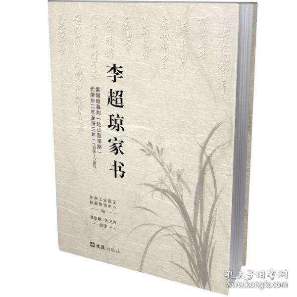 李超瓊家書(shū)