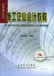 施工企業(yè)會計教程
