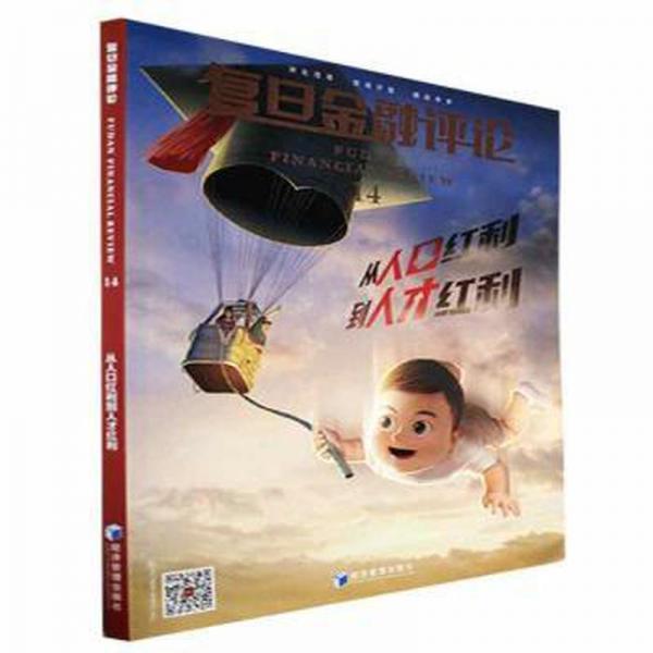 全新正版圖書 復(fù)旦金融.第十四輯.從人口紅利到人才紅利魏尚進(jìn)經(jīng)濟(jì)管理出版社9787509686706