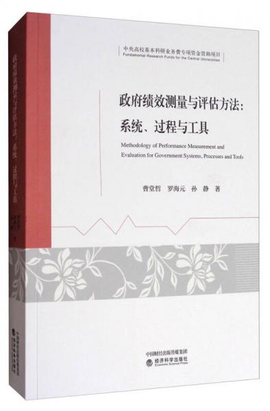 政府绩效测量与评估方法：系统、过程与工具