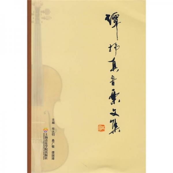 譚抒真音樂(lè)文集