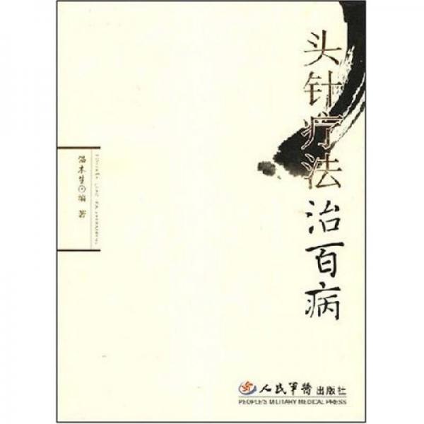 頭針療法治百病