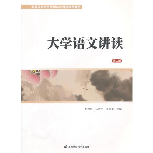 大學(xué)語(yǔ)文講讀（第二版）