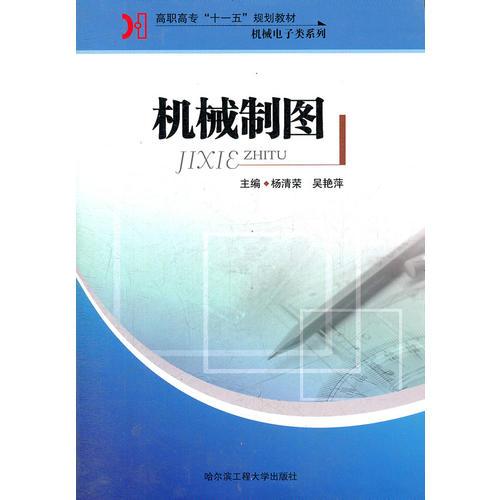 機械制圖/機械電子類系列