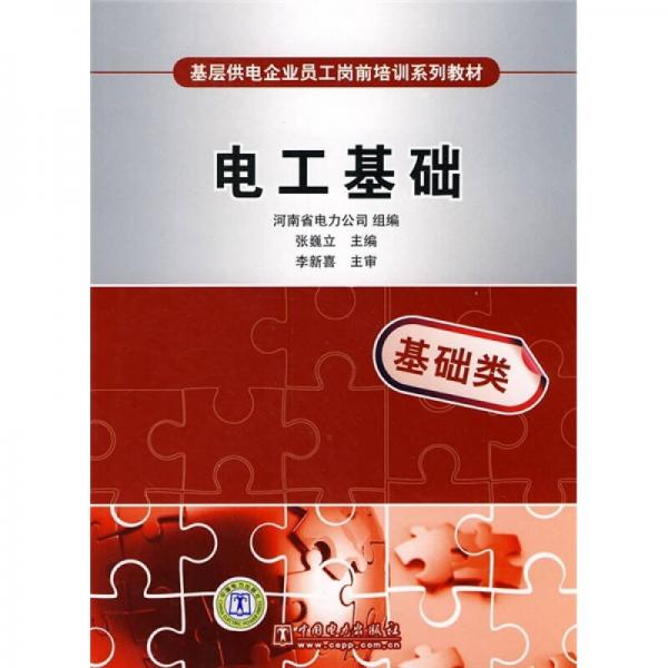 基層供電企業(yè)員工崗前培訓(xùn)系列教材：電工基礎(chǔ)