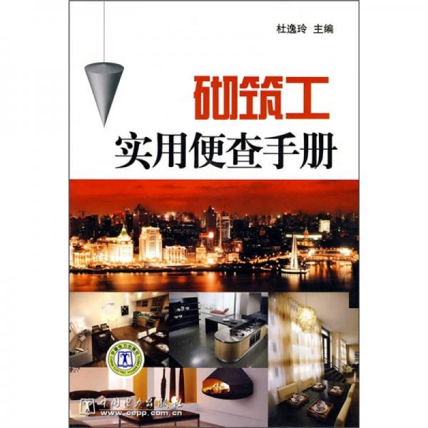 砌筑工實(shí)用便查手冊(cè)