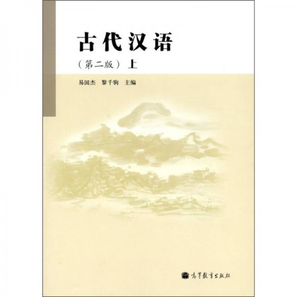 古代漢語（上冊）（第2版）