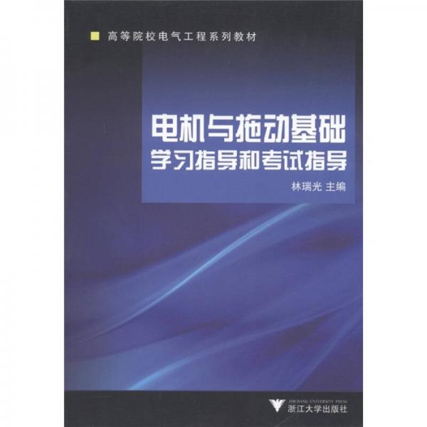 電機(jī)與拖動基礎(chǔ)學(xué)習(xí)指導(dǎo)和考試指導(dǎo)