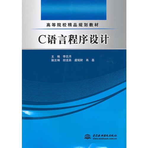 C 語言程序設(shè)計 (高等院校精品規(guī)劃教材)