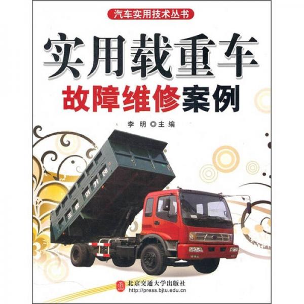 實(shí)用載重車故障維修案例