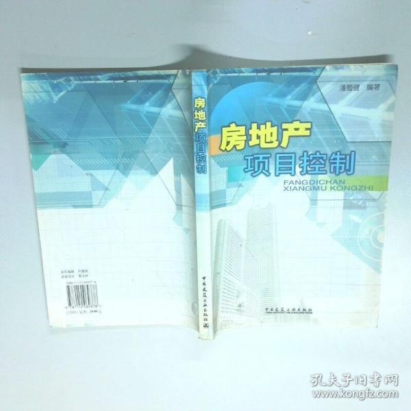 房地产项目控制