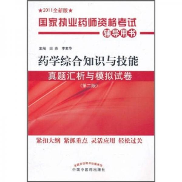 国家执业药师资格考试辅导用书：药学综合知识与技能真题汇析与模拟试卷（第2版）（2011全新版）