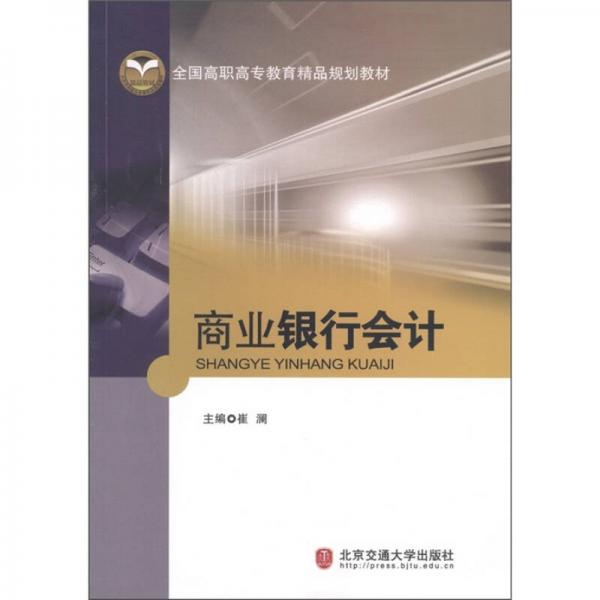 全國高職高專教育精品規(guī)劃教材：商業(yè)銀行會計(jì)