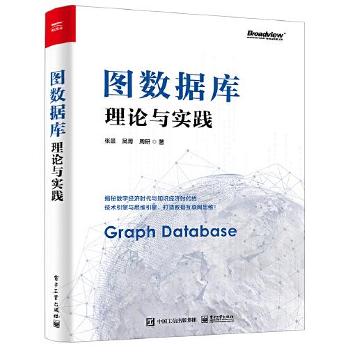 圖數(shù)據(jù)庫：理論與實踐